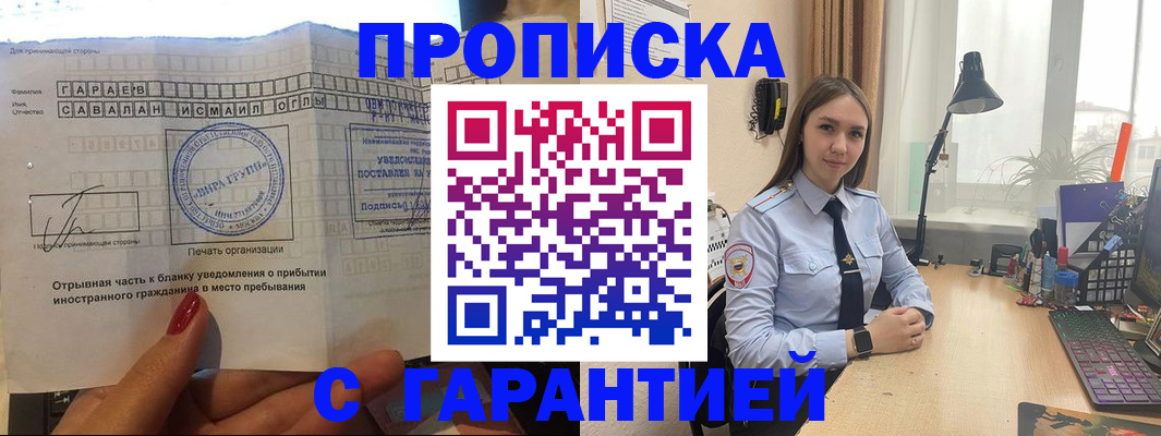 прописка для работы в Щиграх